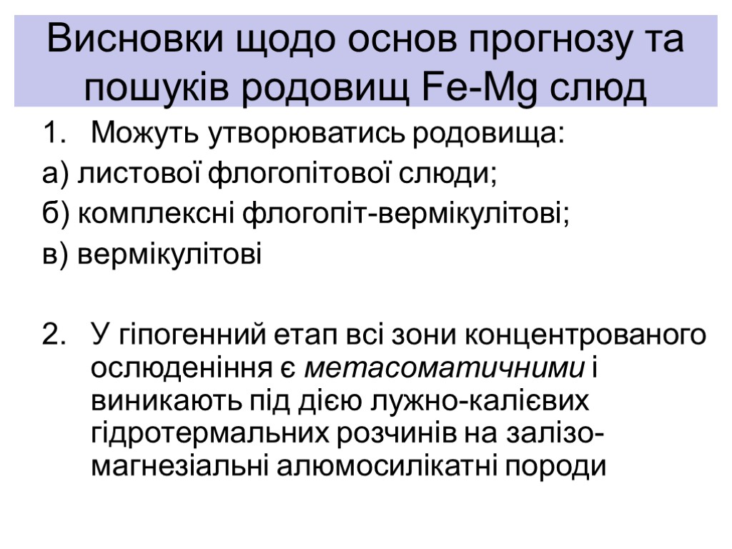 Висновки щодо основ прогнозу та пошуків родовищ Fe-Mg слюд Можуть утворюватись родовища: а) листової